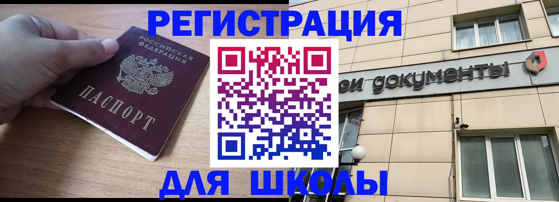 регистрация для школы в Байкальске