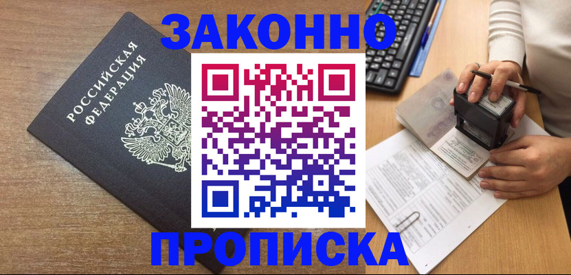 временная прописка в Байкальске